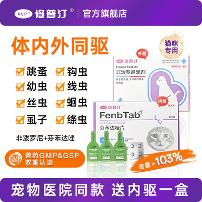 修普汀猫咪驱虫药体内外一体宠物驱虫跳蚤驱虫药猫咪非泼罗尼滴剂