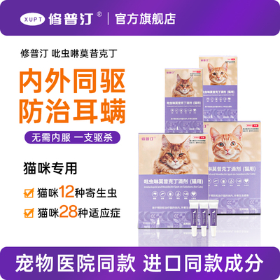 修普汀猫咪驱虫药体内外一体同驱虫宠物除耳螨跳蚤外驱猫用滴剂