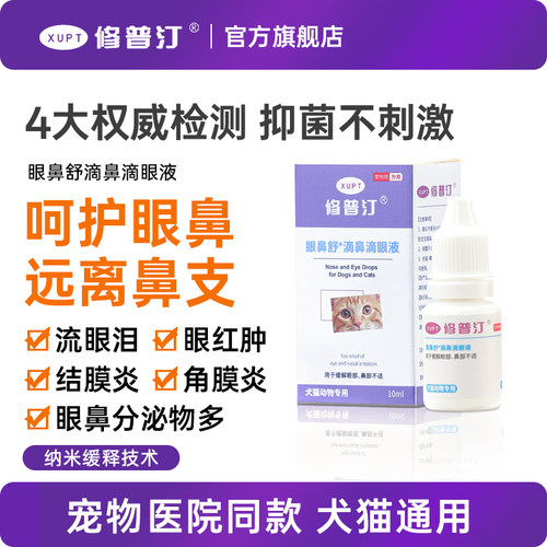 修普汀滴鼻滴眼液猫狗眼药水猫鼻支眼部护理眼屎去泪痕打喷嚏非药