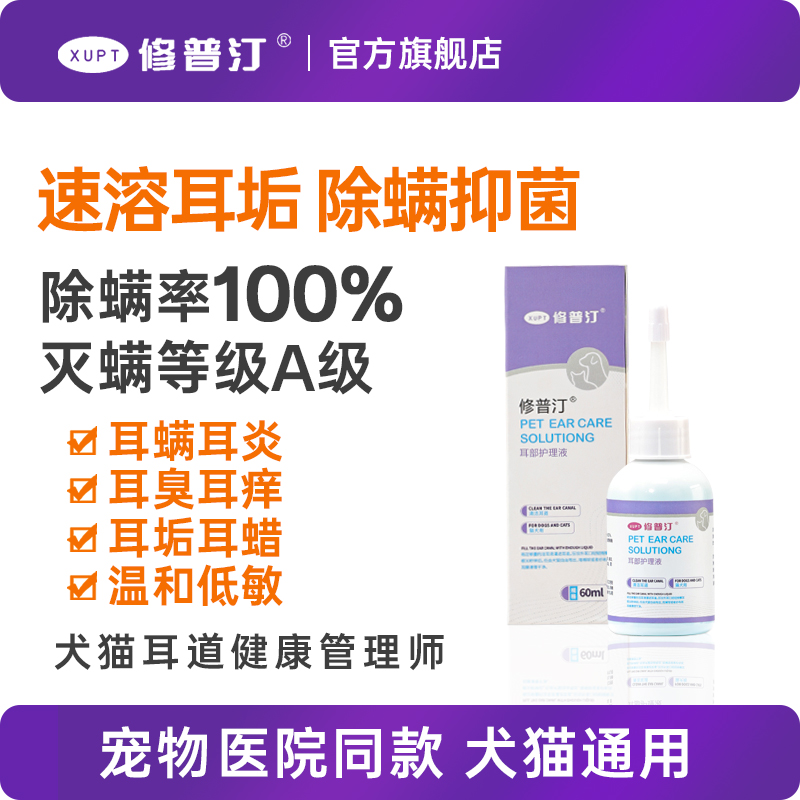 修普汀宠物滴耳液除耳螨猫用狗用耳朵清洁狗狗猫咪耳炎专用洗耳液