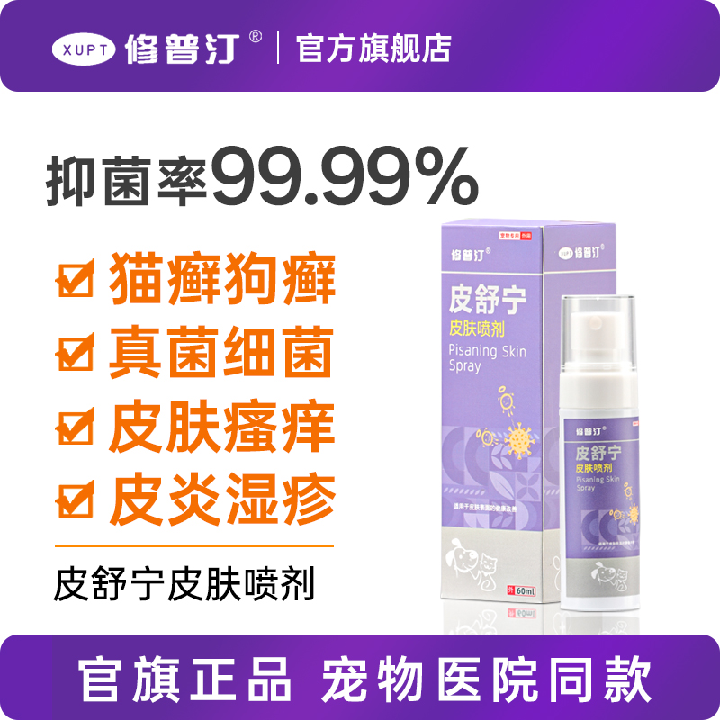 修普汀猫藓狗癣喷剂外用非药真菌细菌皮炎宠物猫狗皮肤黑下巴外用