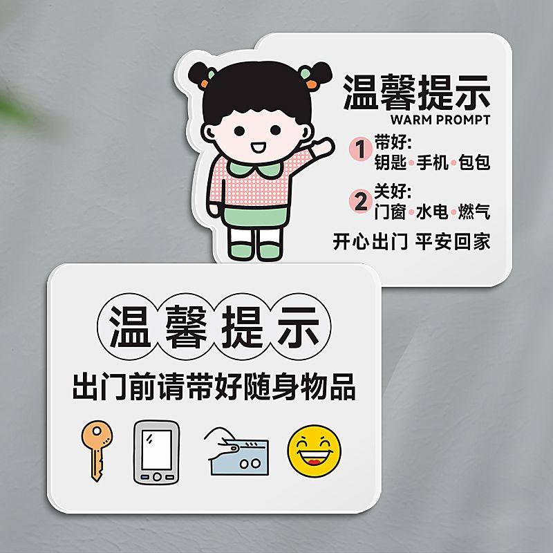 出门前记得带好随身物品钥匙手机钱包关好门窗燃气欢迎回家提示牌