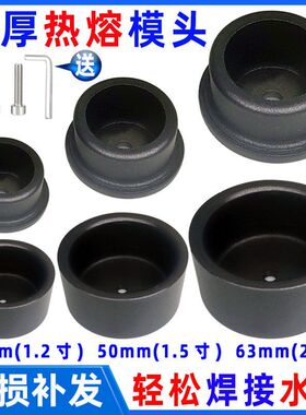 PPR热熔器防堵模头加厚黑色大金不粘管接40563热熔头塑焊接机烫头