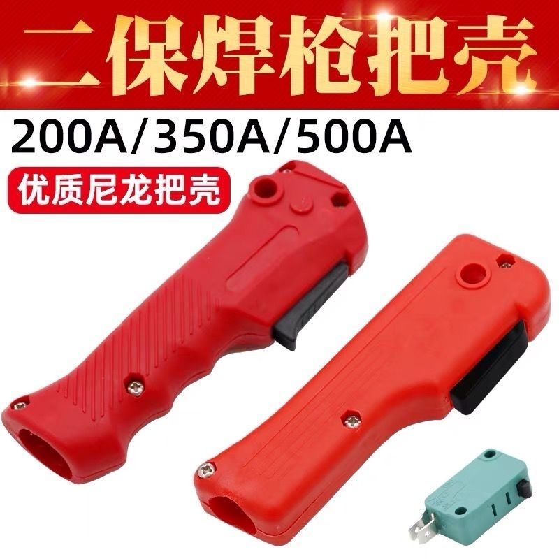 二保焊枪前把壳枪壳松下200A350A500A后壳气保焊枪配件控制开关芯