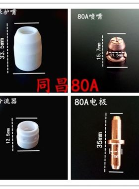 同昌80A电极喷嘴 TC100割咀 电嘴 LGK-63等离子割嘴 电喷