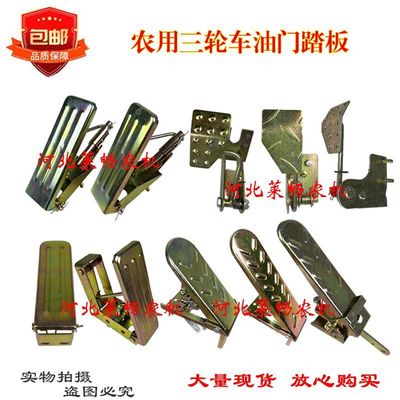 改装时风农用三轮车配件 油门脚踏板五征奥翔三轮车油门踏板 包邮