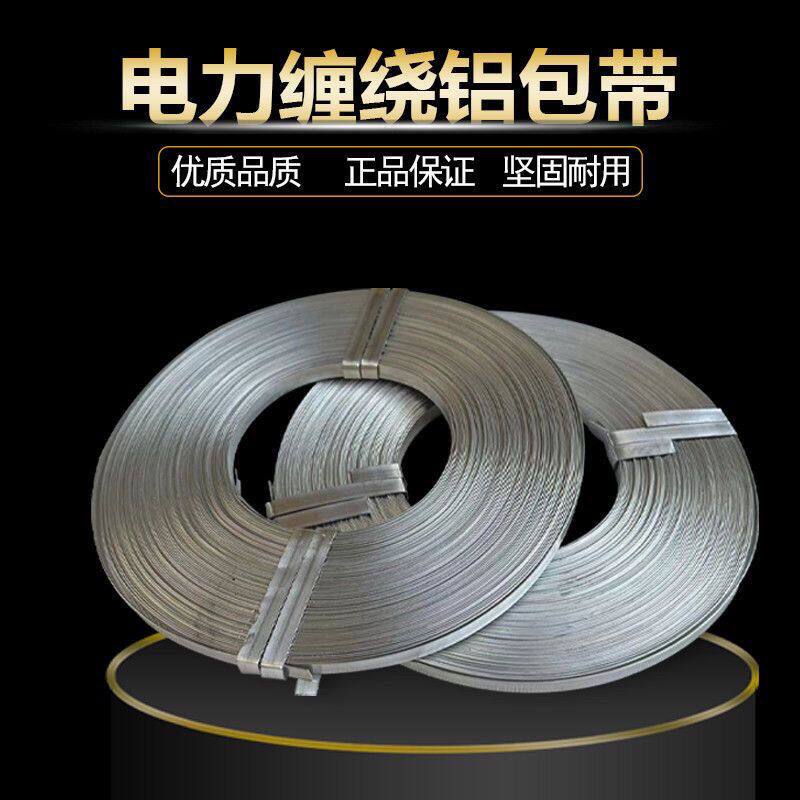 电力铝包带缠绕条1*10mm铝包带长条压条铝合金铝扎带铝条包裹铝线