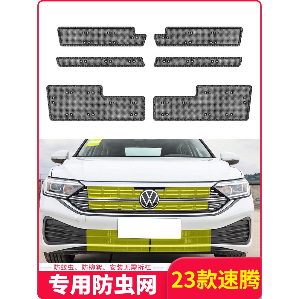 15-23款大众新速腾水箱防虫网防棉柳絮防蚊虫中网改装冷凝器专用