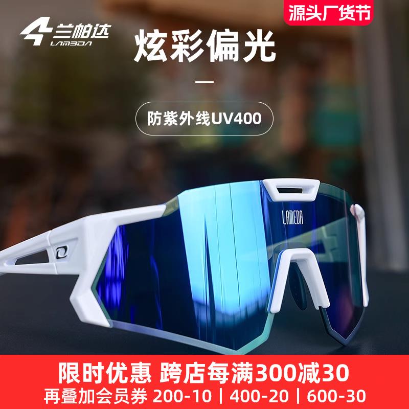 兰帕达偏光防风户外运动骑行眼镜女款男公路车跑步登山风镜护目镜