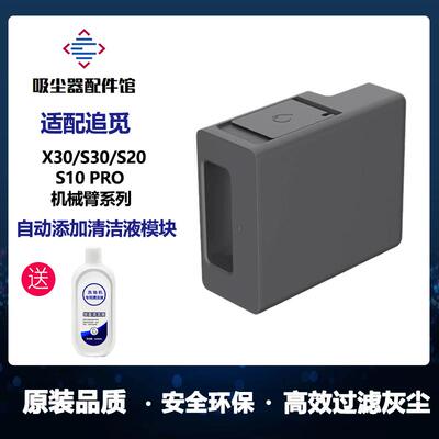 适用于 于追觅扫地机X30/S10ProUltra/S20机械臂自动添加清洁液模