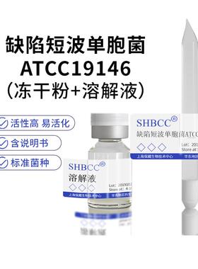 缺陷短波单胞菌ATCC19146无菌指示质控菌营养琼脂培养基30度活化