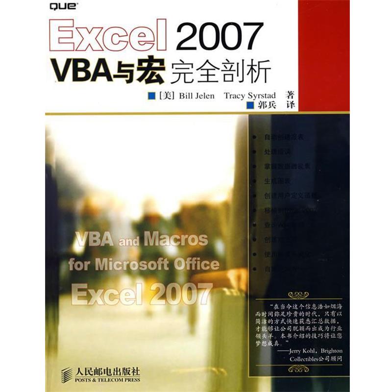 【正版书籍】 Excel 2007 VBA与宏剖析 (美)杰莱(Jelen,B.),(美)斯太德(Syrstad,T.) 著,郭兵英 译 人民邮电出版社