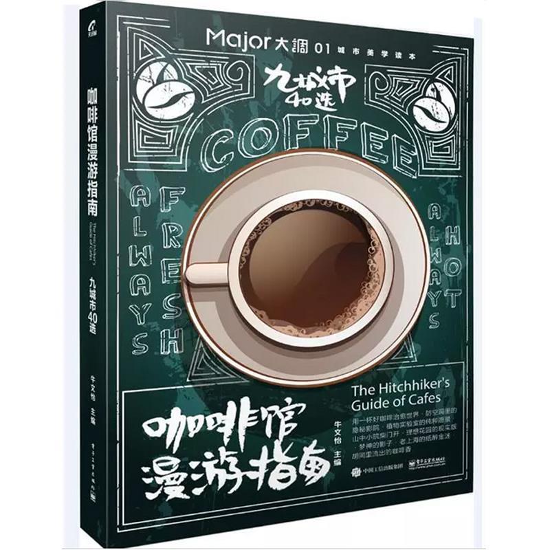 【正版书籍】 咖啡馆漫游指南:九城市40选 牛文怡 电子工业出版社
