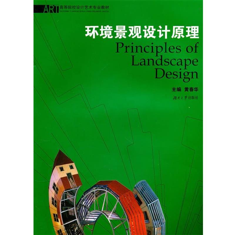 【正版书籍】 环境景观设计原理 黄春华 主编 湖南大学出版社