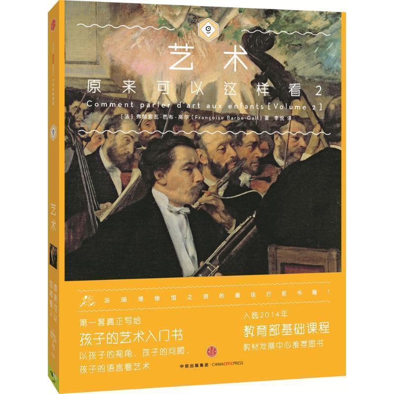 【正版书籍】 艺术原来可以这样看2 (法) 弗朗索瓦芭布-高尔(Fran·oise Barbe-Gall)著李悦 译 中信出版社