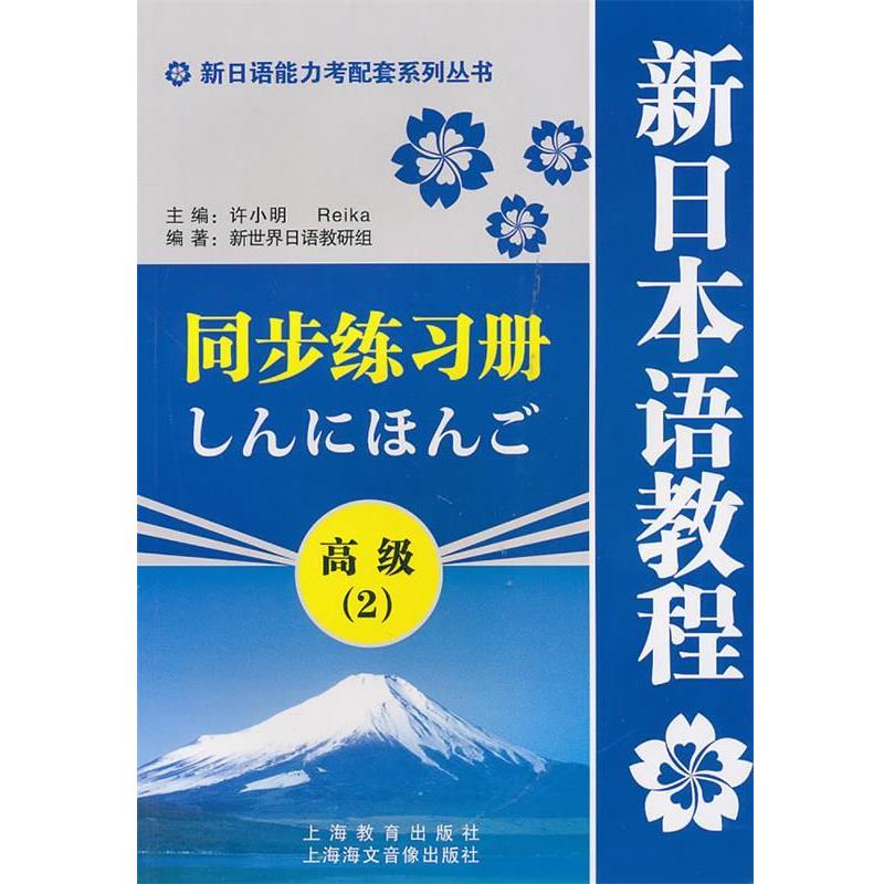【正版书籍】 新日语能力考配套系列丛书·新日本语教程同步练习册:2 新世界日语教研组 编 上海教育出版社