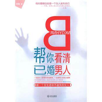 【正版书籍】 帮你看清已婚男人 晚睡 著 武汉出版社