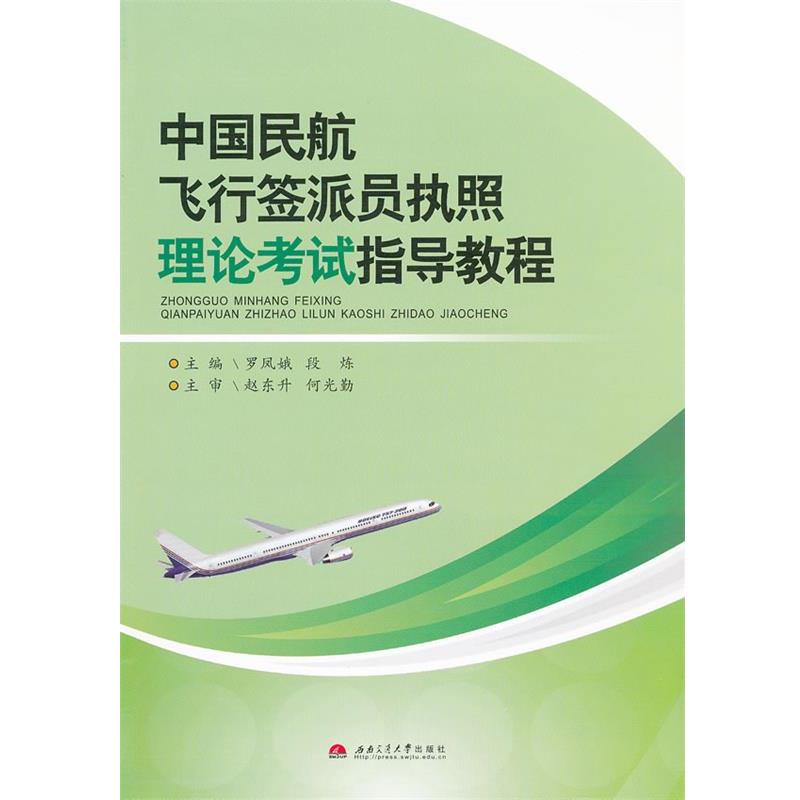 【正版书籍】 中国民航飞行签派员执照理论考试指导教程 罗凤娥,段炼 主编 西南交通大学出版社