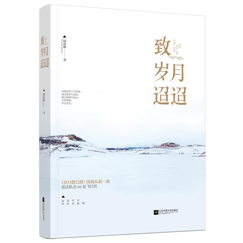 【正版书籍】 致岁月迢迢 绿亦歌 江苏文艺出版社