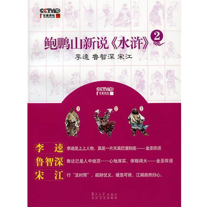 【正版书籍】 鲍鹏山新说水浒 鲍鹏山 著 复旦大学出版社