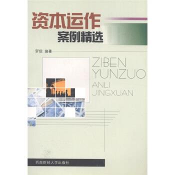 【正版书籍】 资本运作案例精选 罗珉 西南财经大学出版社