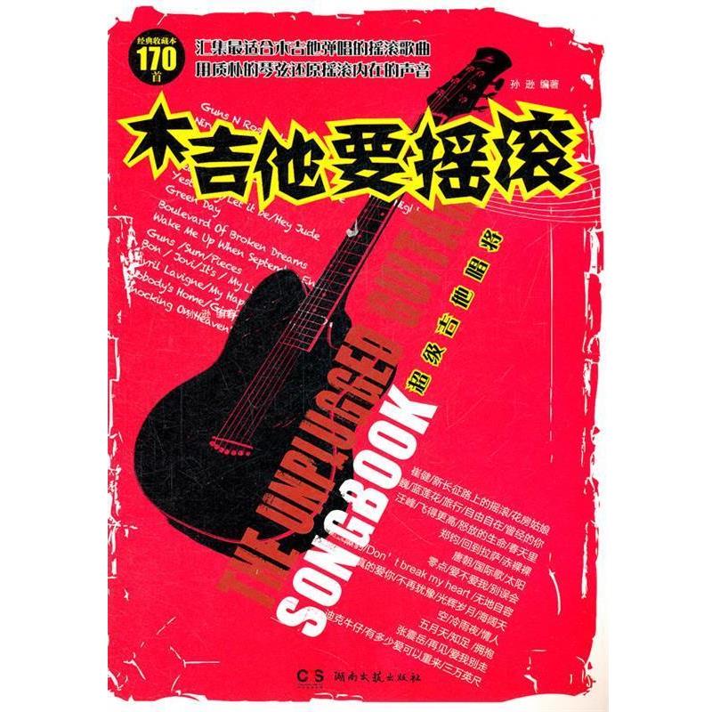 【正版书籍】 吉他唱将-木吉他要摇滚-经典收藏本170首 孙逊 湖南文艺出版社