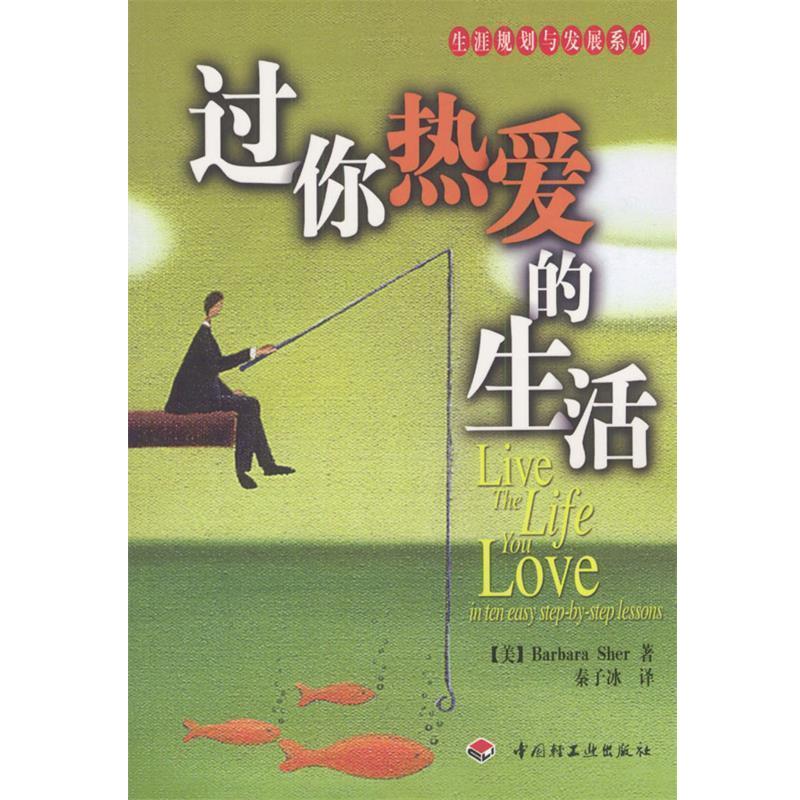 【正版书籍】 过你热爱的生活 (美)谢尔,泰子冰 中国轻工业出版社