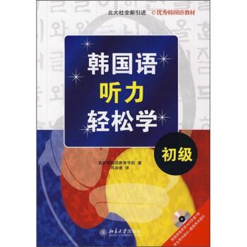 【正版书籍】 韩国语听力轻松学 首尔韩国语教育学院 编,马淑香 译 北京大学出版社
