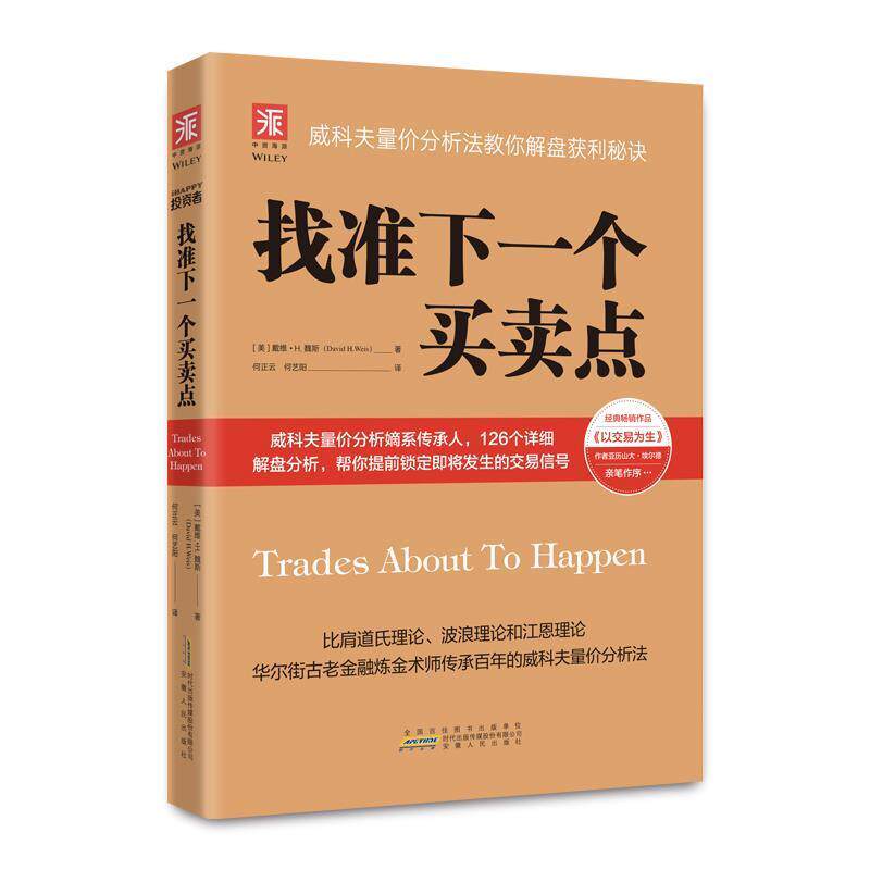 【正版书籍】 找准下一个买卖点:威科夫量价分析法教你解盘获利秘诀 [美]戴维·H·魏斯(David·H·weis)著 安徽人民出版社