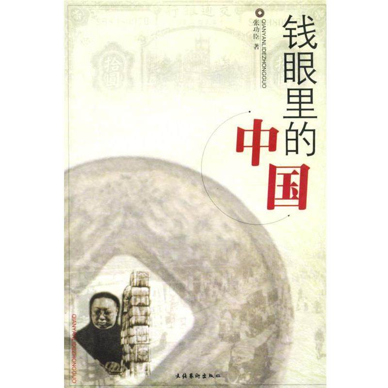 【正版书籍】 钱眼里的中国 张功臣 文化艺术出版社,书籍/杂志/报纸,收藏鉴赏,淘宝优惠券,粉丝福利购,淘宝优惠卷