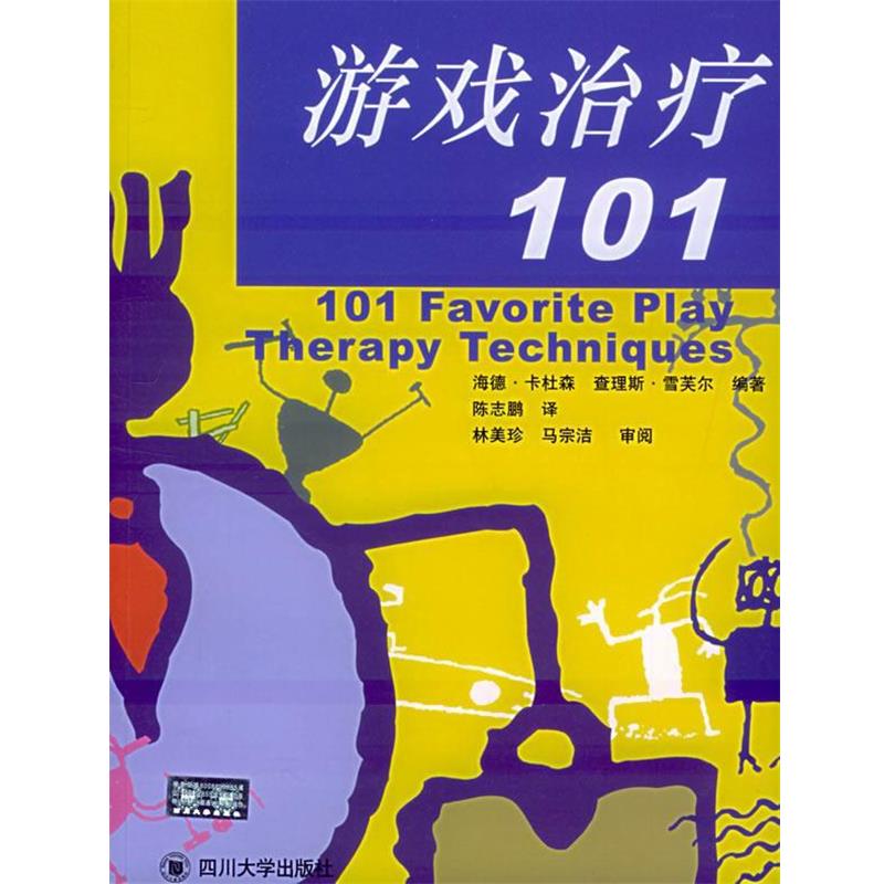 【正版书籍】 游戏101 (美)卡杜森,(美)雪芙尔 编著,陈志鹏 译 四川大学出版社