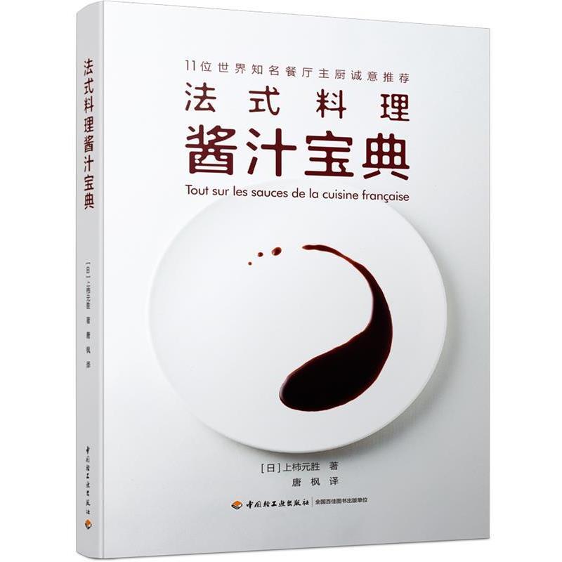 【正版书籍】 法式料理酱汁宝典 (日)上柿元胜著,唐枫 译 中国轻工业出版社