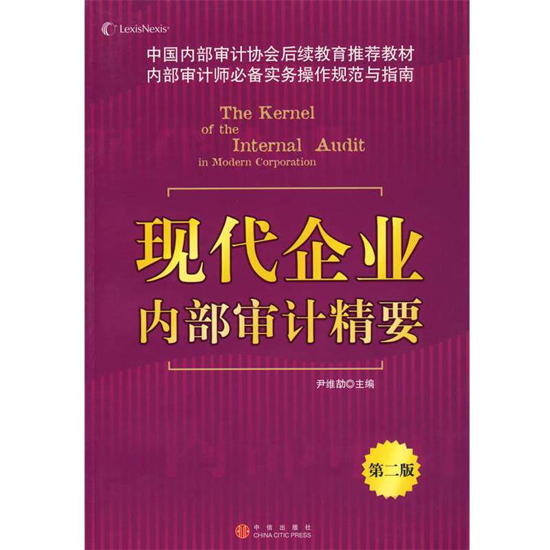 【正版书籍】 现代企业内部审计精要 尹维劼 主编 中信出版社