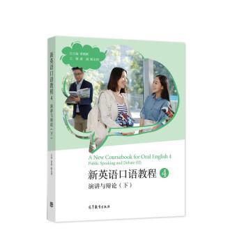 【正版书籍】 新英语口语教程4—演讲与辩论 常俊跃,黄滔,陆文玥 高等教育出版社
