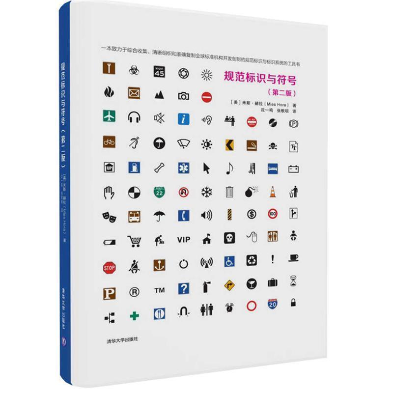 【正版书籍】 规范标识与符号 (美)米斯·赫拉(Mies Hora) 著 沈一鸣 张歌明 译 清华大学出版社
