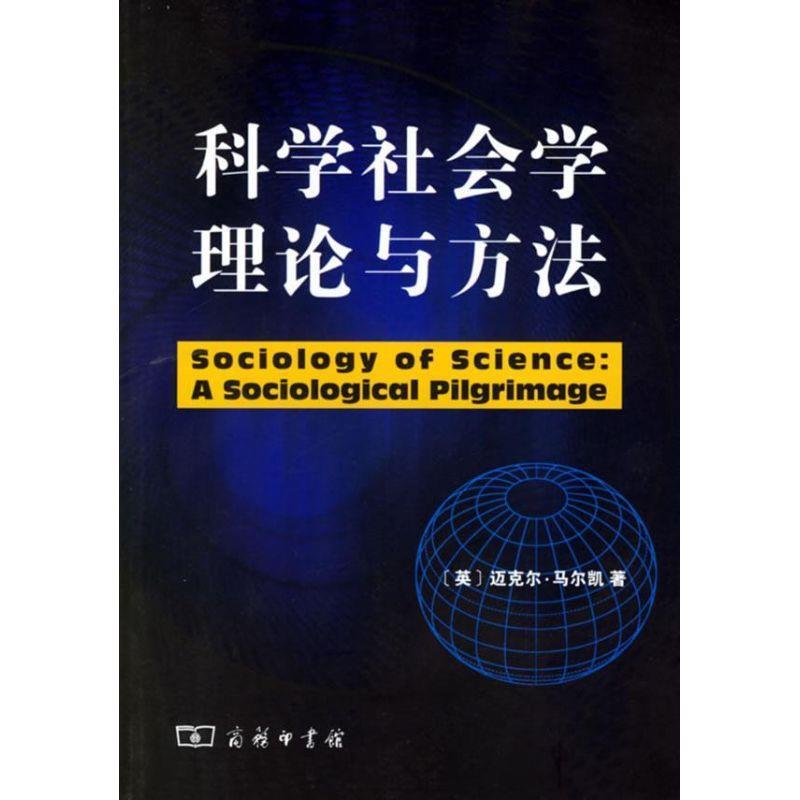 【正版书籍】 科学社会学理论与方法 （英）马尔凯 著,林聚任 等译 商务印书馆