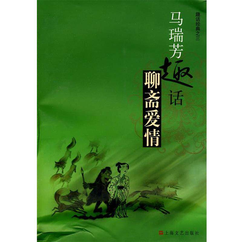 【正版书籍】 马瑞芳趣话聊斋爱情 马瑞芳 著 上海文艺出版社