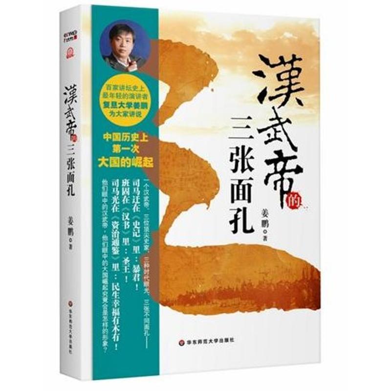 【正版书籍】 汉武帝的三张面孔 姜鹏 著 华东师范大学出版社