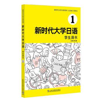【正版书籍】 新时代大学日语1 周异夫 编 上海外语教育出版社