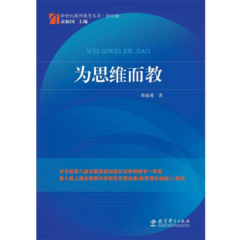 【正版书籍】 为思维而教 新世纪教师教育丛书 郅庭瑾　著 教育科学出版社