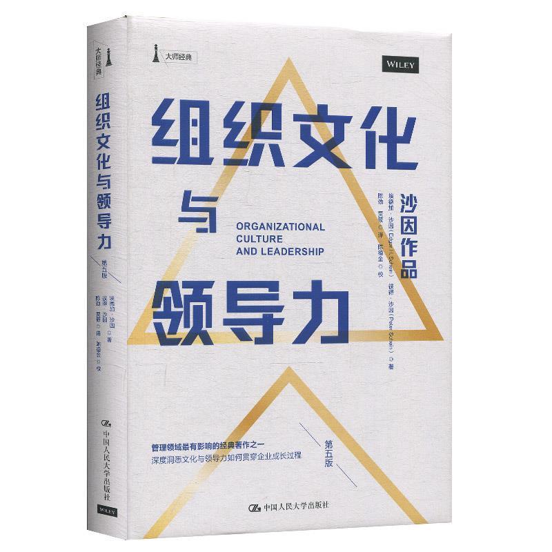 【正版书籍】 组织文化与领导力 埃德加·沙因(EdgarH.Schein),彼得·沙因(PeterA.Schein)著,陈劲,贾筱译,陈德金校 中国人民