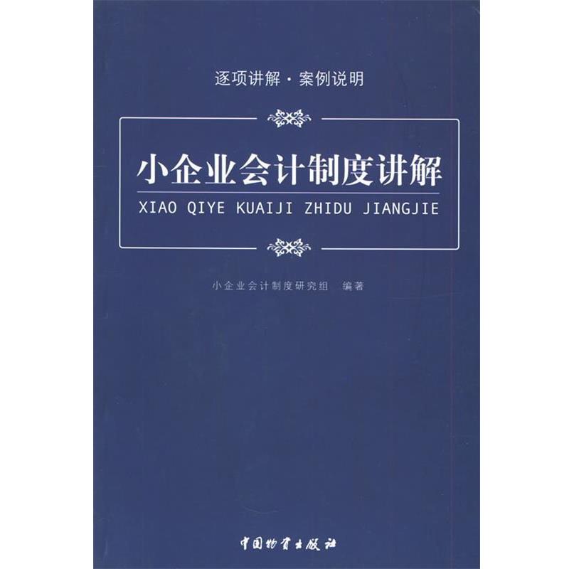 【正版书籍】 小企业会计制度讲解 小企业会计制度研究组 中国财富出版社