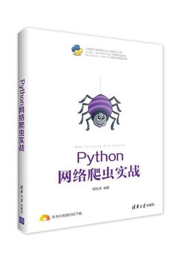 【正版书籍】 Python 网络爬虫实战 胡松涛 清华大学出版社
