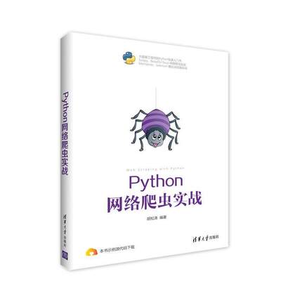 【正版书籍】 Python 网络爬虫实战 胡松涛 清华大学出版社