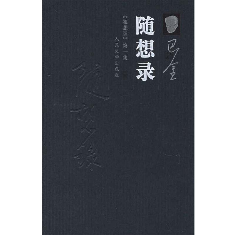【正版书籍】 随想录 巴金 著 人民文学出版社