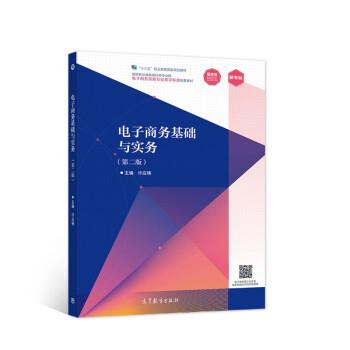 【正版书籍】 电子商务基础与实务 许应楠 著 高等教育出版社