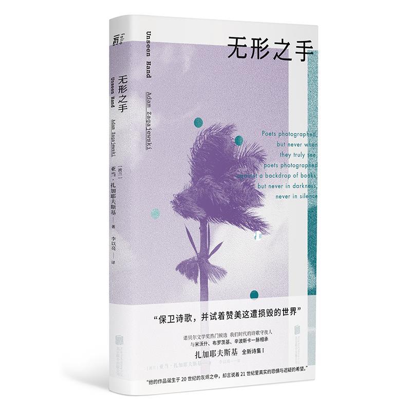 【正版书籍】 无形之手：扎加耶夫斯基诗集I 亚当·扎加耶夫斯基,李以亮,一頁出品 北京联合出版有限公司