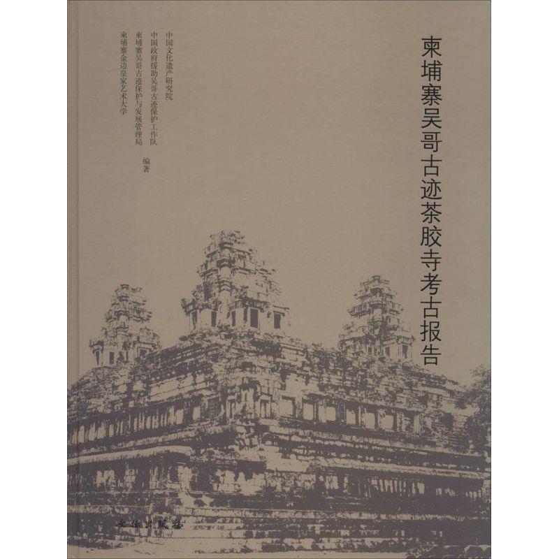 【正版书籍】 柬埔寨吴哥古迹茶胶寺考古报告 中国文化遗产研究院 等编著 文物出版社