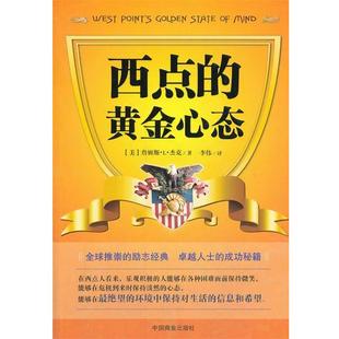 【正版书籍】 西点的黄金心态 (美)詹姆斯·L·杰克 著,李伟 译 中国商业出版社
