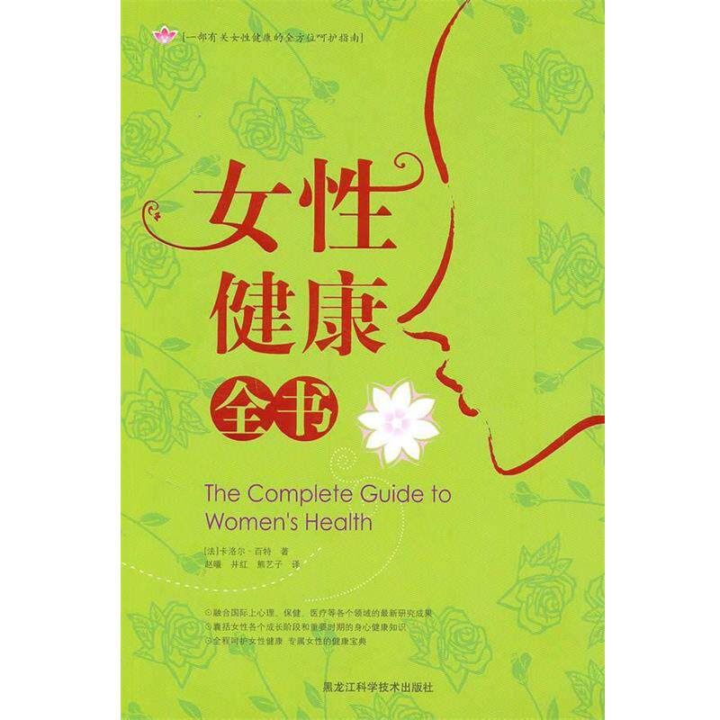 【正版书籍】 女性健康全书 (法)卡洛尔·百特 著,赵曦,井红,熊艺子 译 黑龙江科学技术出版社